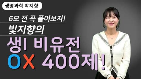 메가스터디 생명과학 박지향쌤 6모 전 꼭 풀어보자 빛지향의 생i 비유전 Ox 400제 Youtube