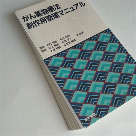 更に最終価格！がん薬物療法副作用管理マニュアル裁断済 By メルカリ