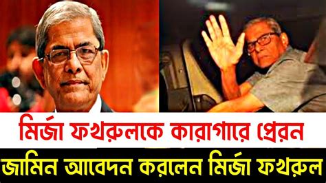 হাইকোর্টে জামিন আবেদন করলেন মির্জা ফখরুল আলমগীর। Youtube