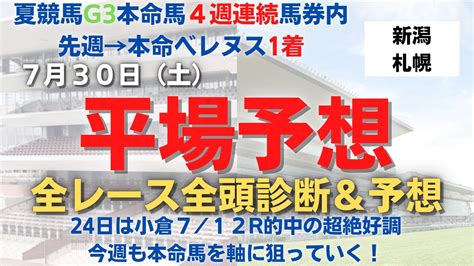 結果→新潟5r本命馬8番人気のニシキギミッチー激走！2会場本命馬が好走！ 2022 7月30日 2場全レース全頭診断＆予想 平場 競馬予想 夏