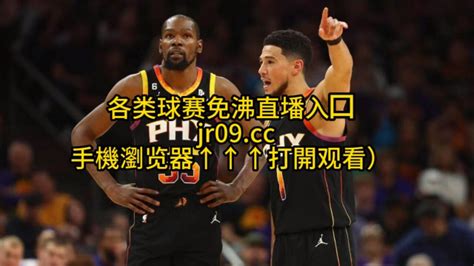 Nba半决赛全程直播：掘金vs太阳中文在线高清免费观看掘金对阵太阳g3直播高清1080p在线观看平台腾讯视频