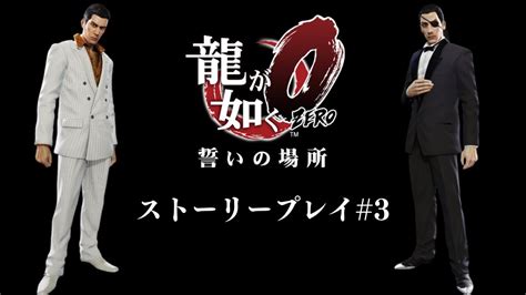 龍が如く03 最終回 イージーモードにてストーリーメインで攻略 真島と桐生の過去に迫る！2023年2月に発売される「龍が如く維新極」に向けて