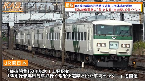 【録音専用列車】185系b6編成が常磐快速線で団体臨時運転2022年11月13日ニュース Youtube