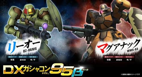 アスキーゲームpc『機動戦士ガンダムオンライン』dxガシャコンvol95βに新機体「リーオー」「マグアナック」が登場！