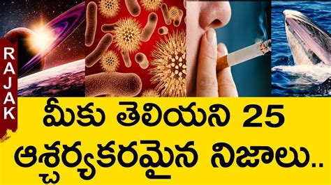 Amazing Facts In Telugu Most Interesting Facts In Telugu Rajak