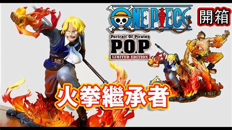 航海王 POP LIMITED EDITION 薩波 火拳繼承 開箱 one piece サボ 火拳 YouTube