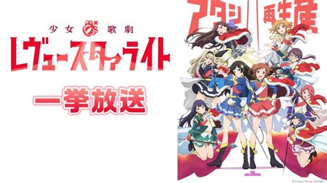 「少女☆歌劇 レヴュースタァライト」二夜連続全話一挙放送｜ニコニコインフォ