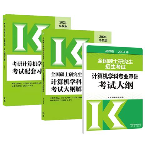 官方店】2025考研计算机专业基础综合408考试大纲 大纲解析 配套练习王道408计算机考研考试大纲配套教材王道配套习题高教版人教版 Taobao Vietnam