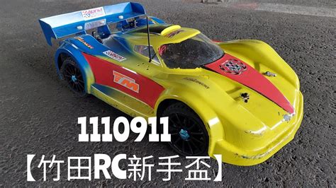 竹田RC新手盃積肉猛男玩RC 1110911 遙控車比賽 YouTube