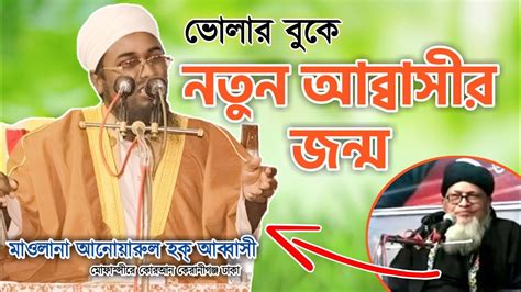 আব্বাসী হুজুরের সুরে বয়ান করে এবার আলোচিত ভোলার এই বক্তা মাওলানা