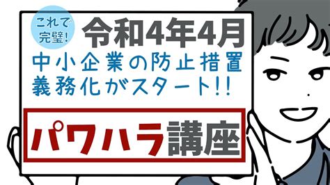 第108回 これで完璧！パワハラ対策講座、令和4年4月中小企業もついにパワハラ防止措置の義務化スタート、定義・措置内容・各資料を公開しています