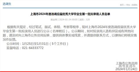 上海市2024年度选调，第一批拟录用人员公示名单 高考直通车