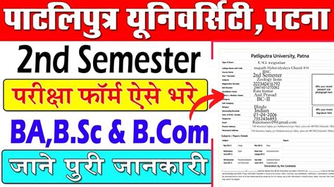 PPU UG 2nd Semester Exam Form Kaise Bhare Patliputra University 2nd