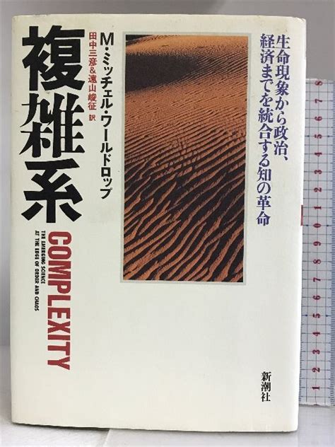 複雑系―生命現象から政治、経済までを統合する知の革命 新潮社 Mミッチェル ワールドロップ メルカリ