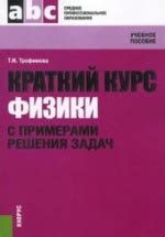 Краткий курс физики с примерами решения задач. Трофимова Т.И.