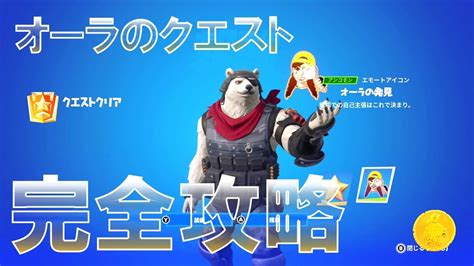 オーラのクエスト 完全攻略 Fortnite Aura Quests Snapshots フォートナイト チャプター4 シーズン3