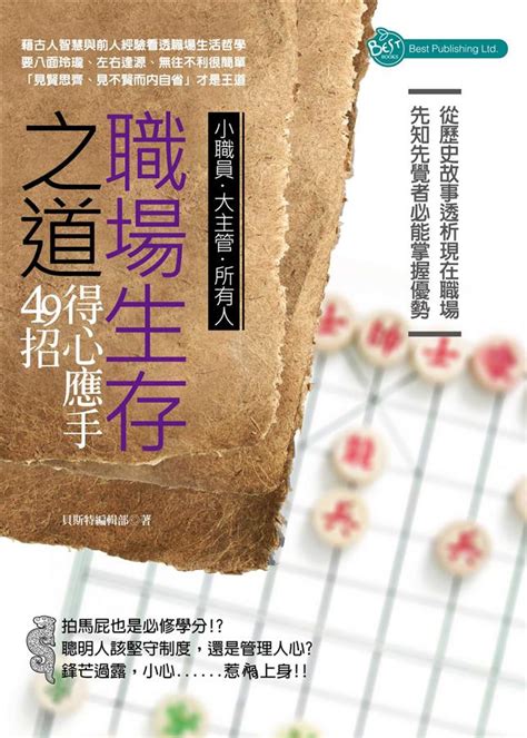 職場生存之道 得心應手49招 誠品線上