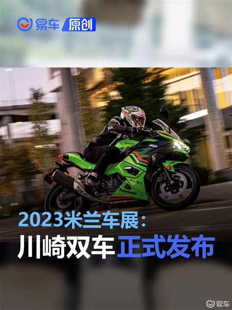 2023米兰车展川崎Ninja500 Z500正式发布 易车