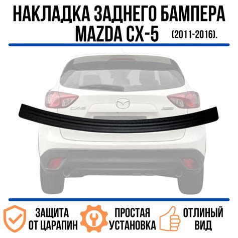 Накладка на задний бампер MAZDA CX-5 (2011-2016) / защита заднего ...