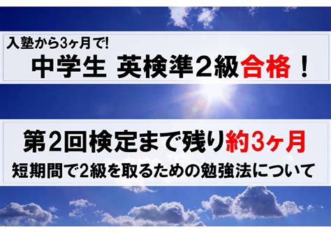 入塾3ヶ月で英検準2級合格！ 短期間で2級合格をつかむためには 春名英語塾 大学受験 英検2級【中高生】