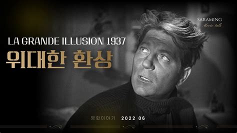 위대한 환상 La Grande Illusion The Grand Illusion 1937 리뷰ㅣ장 르누아르 감독ㅣ사송영