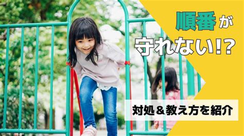 順番を待てない・守れない子への対応は？待つことをどう教える？