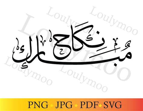 Nikah Mubarak Svg Islamic Svg Cut File Digital Downloads Quran Verse Printable Arabic