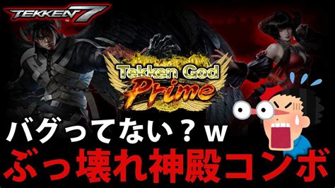 【tekken7】修正前の豪鬼かよ！エリザの神殿コンボが減り過ぎてバグってる件ww Steve Vs Eliza【鉄拳7】 Youtube