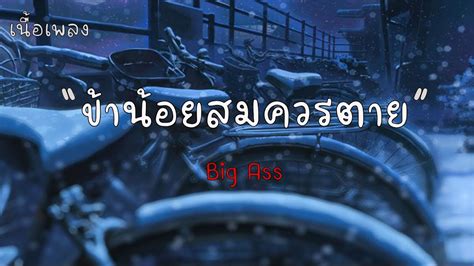 ขานอยสมควรตาย Big Ass เนอเพลง YouTube