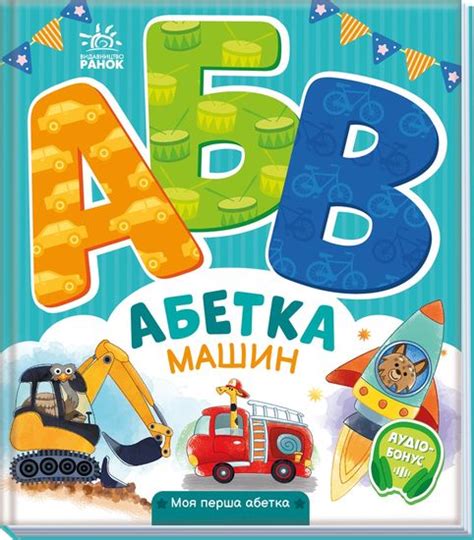 Алфавит машин, 30 страниц, твердый переплет, серия Моя первая азбука ...