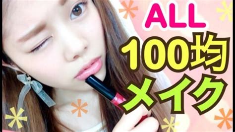 【メイク】all100均コスメ縛りメイク ナチュラルハネライン！コスメレビューダイソー セリアなど 池田真子 Makeup