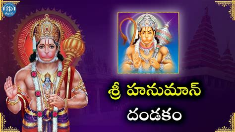 Sri Anjaneya Swamy Telugu Dandakam Lord Hanuman Latest ‘telugu Devotional Songs Idream