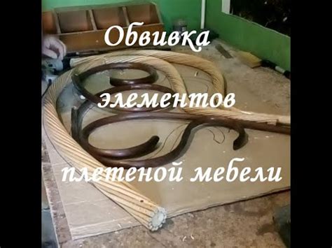 Обвивка элементов мебели из ивовой лозы: как сделать плетеную мебель ...