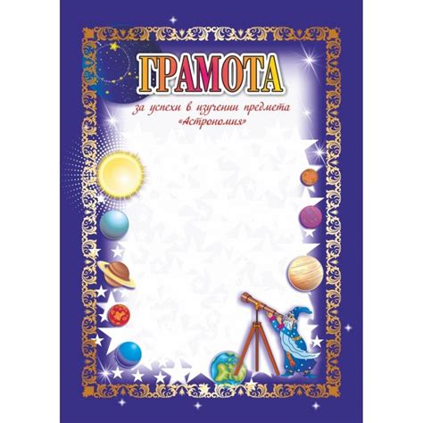 Шаблон грамоты на тему космос для детей - фото и картинки abrakadabra.fun