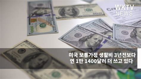 미국 보통가정 생활비 3년전보다 연 1만 1400달러 더 쓰고 있다 워싱턴지역dcvamd 유일한 한인방송 Wktv