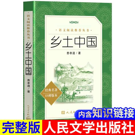 【高中必读】乡土中国费孝通人民文学出版社正版原著无删减高一年级上册课外书阅读书籍中国乡土社会传统文化乡土中国高中必读虎窝淘