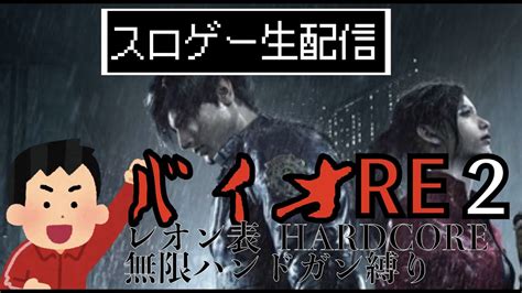 【スロゲー！】バイオハザードre2〈無限ハンドガン縛り〉【live】 Youtube