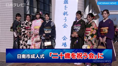 日南市成人式「二十歳を祝う会」に（2023 宮崎県日南市） Youtube