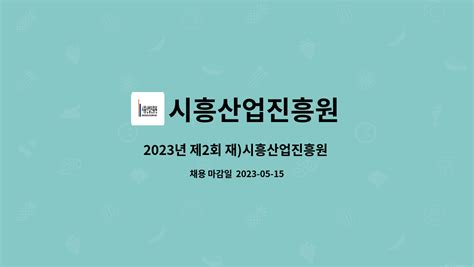 시흥산업진흥원 2023년 제2회 재시흥산업진흥원 직원5급 소공인지원 채용 재공고2차 더팀스