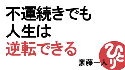 【斎藤一人】不運続きでも人生は逆転できる Youtube