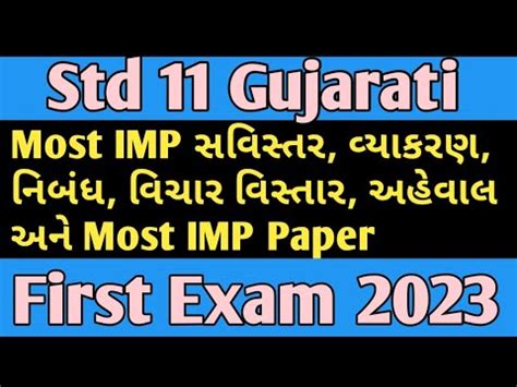 Std Gujarati Most Imp Paper For First Exam Dhoran