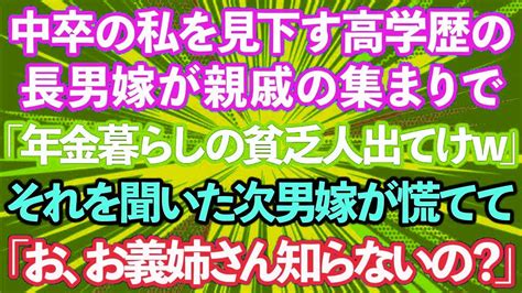 【スカッとする話】中卒の私を見下す高学歴エリートの長男嫁が親戚の集まりで「年金暮らしの貧乏人は出て行けw」→それを聞いた次男嫁が顔面蒼白で「お