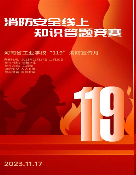 我校成功组织举行“119”消防宣传月在线答题活动