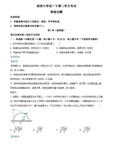 四川省射洪中学2022 2023学年高一物理下学期第三学月月考试题（word版附解析） 教习网试卷下载