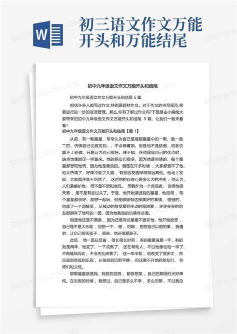 初中九年级语文作文万能开头和结尾5篇word模板下载编号qgpvdgvy熊猫办公