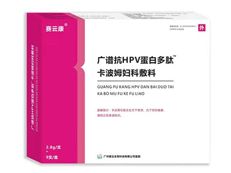 【赛云康】广谱抗hpv蛋白多肽 卡波姆妇科敷料广州赛云生物科技有限公司 药源网