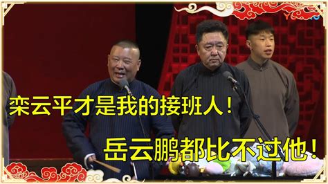 郭德纲：我的爱徒是栾云平！于谦：岳云鹏都比不过他啊！ 德云社 郭德纲 于谦 岳云鹏 孙越 郭麒麟 Youtube