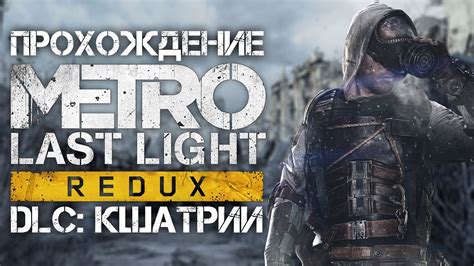 Прохождение Metro Last Light Redux DLC Кшатрии FULL GAME YouTube