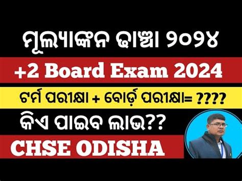 ମଲୟଙକନ ଢଞଚ 2024 ll CHSE NEW EXAM PATTERN 2024 II 2 EXAM