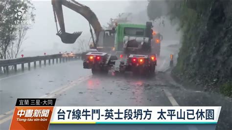 颱風尼莎／中橫關原段凌晨再度坍方 花蓮中南區部分道路中斷｜20221016公視中晝新聞 Youtube